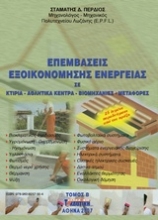 Εικόνα Επεμβάσεις εξοικονόμησης ενέργειας - Τομος B: