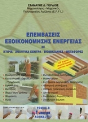 Εικόνα Επεμβάσεις εξοικονόμησης ενέργειας - Τομος B: