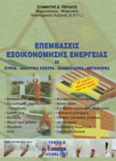 Εικόνα Επεμβάσεις εξοικονόμησης ενέργειας - Τομος B: