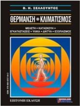 Εικόνα Θέρμανση - Κλιματισμός, 2 τόμοι: