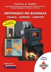 Εικόνα Θέρμανση με βιομάζα
