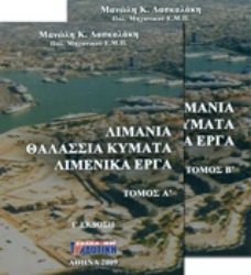 Εικόνα Λιμάνια, θαλάσσια κύματα, λιμενικά έργα - set δύο τόμων