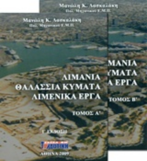 Εικόνα Λιμάνια, θαλάσσια κύματα, λιμενικά έργα - set δύο τόμων
