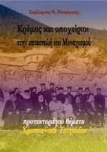 Εικόνα Κρέμος και υποχείριοι στην καταστολή του μοναχισμού