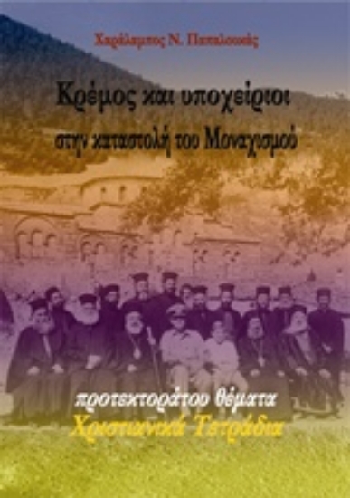 Εικόνα Κρέμος και υποχείριοι στην καταστολή του μοναχισμού