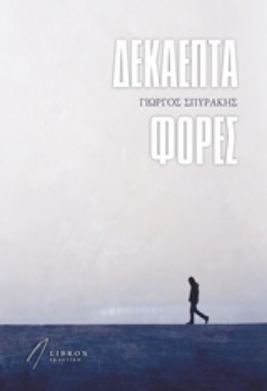 Εικόνα Δεκαεπτά φορές