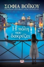 Εικόνα Η πόλη που δακρύζει