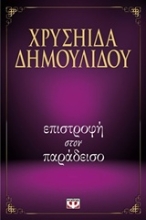 Εικόνα Επιστροφή στον παράδεισο