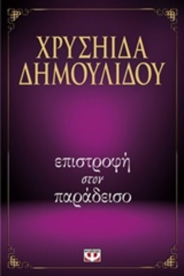 Εικόνα Επιστροφή στον παράδεισο