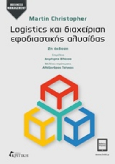 Εικόνα Logistics και διαχείριση εφοδιαστικής αλυσίδας
