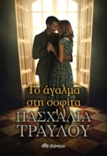 Εικόνα Το άγαλμα στη σοφίτα