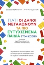 Εικόνα Γιατί οι Δανοί μεγαλώνουν τα πιο ευτυχισμένα παιδιά στον κόσμο