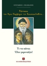 Εικόνα Ρώτησα τον Άγιο Πορφύριο τον Καυσοκαλυβίτη...: Τι να κάνω; Όλο γκρινιάζει!