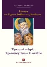 Εικόνα Ρώτησα τον Γέροντα Θαδδαίο της Βιτόβνιτσας...: Έχω κακιά πεθερά... έχω ζόρικη νύφη... Τι να κάνω;