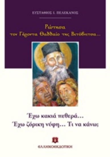 Εικόνα Ρώτησα τον Γέροντα Θαδδαίο της Βιτόβνιτσας...: Έχω κακιά πεθερά... έχω ζόρικη νύφη... Τι να κάνω;