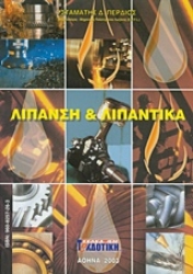 Εικόνα Λίπανση και λιπαντικά