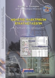 Εικόνα Μελέτες ηλεκτρικών εγκαταστάσεων (Συνοδεύεται από CD-ROM)