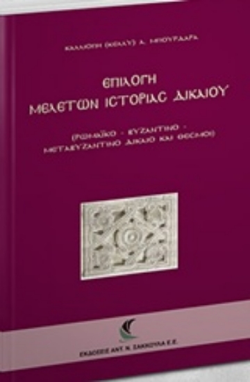 Εικόνα Επιλογή μελετών ιστορίας δικαίου