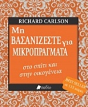 Εικόνα Μη βασανίζεστε για μικροπράγματα στο σπίτι και στην οικογένεια