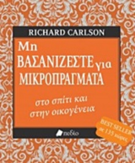 Εικόνα Μη βασανίζεστε για μικροπράγματα στο σπίτι και στην οικογένεια