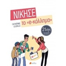 Εικόνα Νίκησε το e-κόλλημα