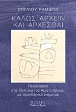 Εικόνα Καλώς άρχειν και άρχεσθαι