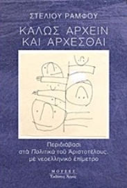 Εικόνα της Καλώς άρχειν και άρχεσθαι
