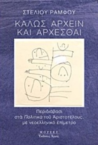 Εικόνα της Καλώς άρχειν και άρχεσθαι