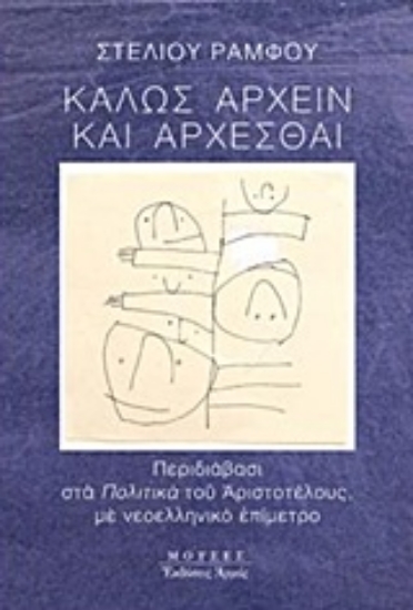 Εικόνα της Καλώς άρχειν και άρχεσθαι