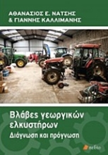 Εικόνα Βλάβες γεωργικών ελκυστήρων