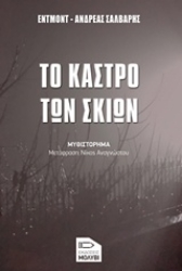 Εικόνα της Το κάστρο των σκιών
