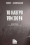 Εικόνα της Το κάστρο των σκιών