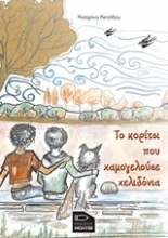 Εικόνα Το κορίτσι που χαμογελούσε χελιδόνια