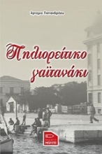 Εικόνα Πηλιορείτικο γαϊτανάκι
