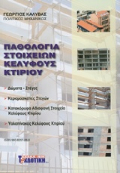 Εικόνα Παθολογία στοιχείων κελύφους κτιρίου