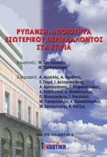 Εικόνα Ρύπανση και ποιότητα εσωτερικού περιβάλλοντος στα κτίρια
