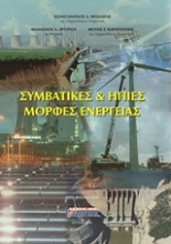 Εικόνα Συμβατικές και ήπιες μορφές ενέργειας