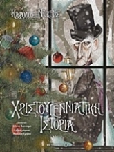 Εικόνα Χριστουγεννιάτικη ιστορία .