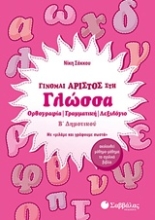 Εικόνα Γίνομαι άριστος στη γλώσσα Β’ δημοτικού