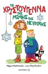 Εικόνα Τα Χριστούγεννα της Μιμής της νευρικής