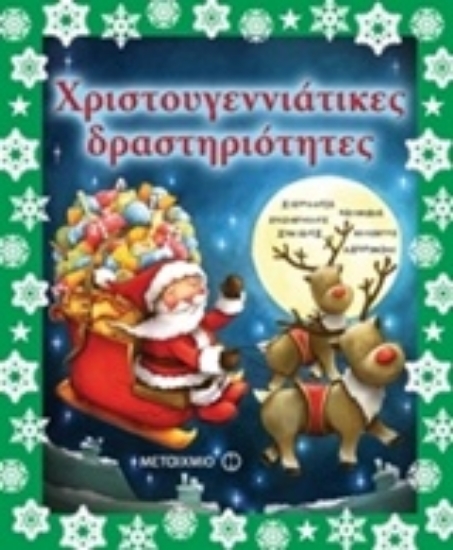 Εικόνα Χριστουγεννιάτικες δραστηριότητες.