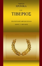 Εικόνα Τάκιτου χρονικά. Ι-VI. Τιβέριος