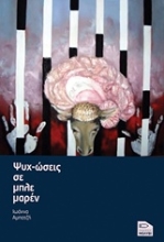 Εικόνα Ψυχ-ώσεις σε μπλε μαρέν