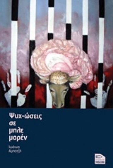 Εικόνα Ψυχ-ώσεις σε μπλε μαρέν