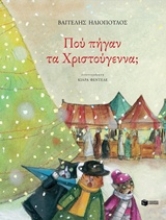 Εικόνα Πού πήγαν τα Χριστούγεννα;