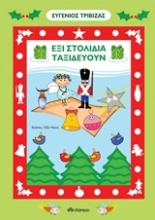 Εικόνα Έξι στολίδια ταξιδεύουν