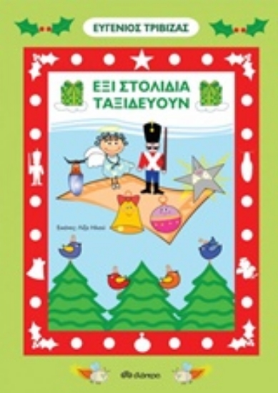 Εικόνα Έξι στολίδια ταξιδεύουν
