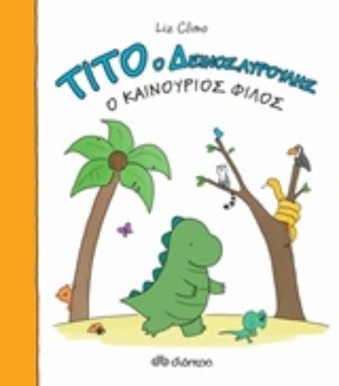 Εικόνα Τίτο ο δεινοσαυρούλης: Ο καινούριος φίλος
