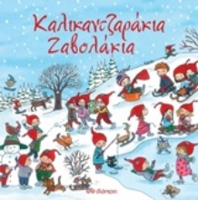 Εικόνα Καλικαντζαράκια ζαβολάκια