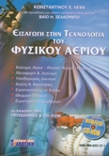 Εικόνα Εισαγωγή στην τεχνολογία του φυσικού αερίου